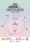 [한국생산기술연구원] 2025 순환경제 아이디어 공모전 안내 | 동의대학교 대표