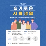 슬기로운 사회생활 | 학생상담센터