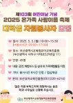 2025년 부산유아교육진흥원 「온가족 사랑이음 축제」 운영 대학생 자원봉사자 모집 | 동의대학교 대표