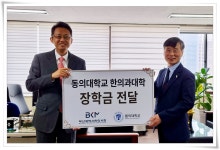 부산광역시한의사회, 동의대 한의대에 장학금 500만원 기탁 | 동의대학교 대표