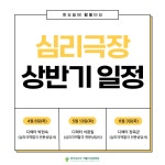 2025년 상반기 화요극장이 열립니다. | 심리학과 2025년 상반기 화요극장이 열립니다.  | 심리학과