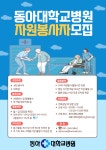 2025년 동아대학교병원 자원봉사자 모집 | 간호학과
