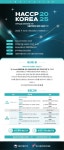 한국식품안전관리인증원 HACCP KOREA 2025 | 식품영양학과