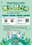 친환경 걷기 한마당 에코행진곡 행사 참여자 모집 홍보(개금종합사회복지관) | 사회복지학과
