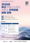 동의대학교 부동산대학원, 2026년 부산 부동산 전망과 회복전략 세미나 | 부동산대학원  동의대학교 부동산대학원, 2026년 부산 부동산 전망과... 