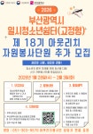 [부산광역시일시청소년쉼터(고정형)] 2025년 제18기 아웃리치자원봉사단 추가 모집 안내 | 간호학과