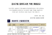 [공공] [서울] 강서구립 등빛도서관 직원(초단시간/주말파트) 채용 공고(~3. 3.(화) 14:00까지) | 문헌정보학과