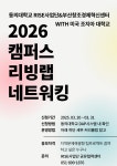 [RISE] 스마트시티 부산 글로벌 대학 프로그램 '캠퍼스 리빙랩 네트워킹' 모집 안내 | 동의대학교 대표