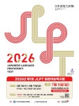 2026년 제1회 JLPT 일본어능력시험 실시 안내 | 국제관광경영학과