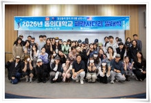 동의대학교, ‘2026년 파란사다리 해외연수’ 발대식 개최 | 동의대학교 대표