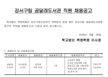 [서울] 강서구립 곰달래도서관 사서팀장(정규직) 채용(~7.13) | 문헌정보학과