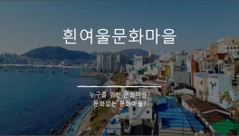 [2021] 스터디 - 흰여울문화마을 | 평생교육·청소년상담학과