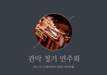 2023학년도 관악 정기 연주회 | 음악학과