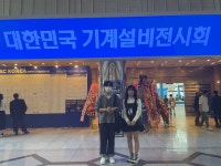 [환경연구실] 2023년 대한민국 기계설비전시회(HVAC KOREA) | 건축공학과