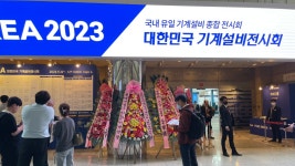 [환경연구실] 2023년 대한민국 기계설비전시회(HVAC KOREA) | 건축공학과
