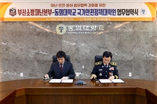동의대학교 국가안전정책대학원- 부산소방재난안전본부 업무협약식 개최 | 국가안전정책대학원