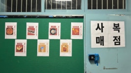 복지매점서림문구 | [2025.09.11] 사회복지의 날(일일매점) | 사회복지학과