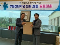 2020년 동의대학교 부동산대학원장배 초청 골프대회 | 부동산대학원