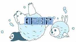 데굴데굴 게시판목록 | 화장품공학과