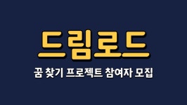 [ 드림로드 ] 꿈 찾기 프로젝트 신청 (완료) | 응용소프트웨어공학전공