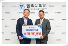 동의한의대학구내매점 | 한의과대학 8기 동기회, 대학발전기금 2천여 만원 기탁 | 동의대학교 대표
