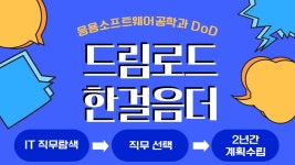 드림로드:한걸음더 (IT직무탐색 및 계획수립) 참가자 모집 | 응용소프트웨어공학전공
