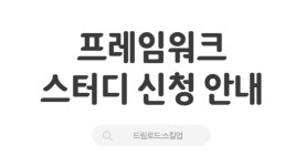 [드림로드:스킬업] 스터디 프로그램 참가자 모집 | 응용소프트웨어공학전공