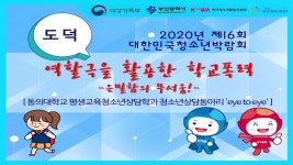 [2020] 제16회 대한민국 청소년박람회 | 평생교육·청소년상담학과 [2020] 제16회 대한민국 청소년박람회  | 평생교육·청소년상담학과