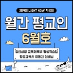 [월간 평교인] 6월호 양산시청 교육체육부 평생학습팀 평생교육사 이동건선배님 | 평생교육상담학과