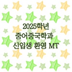 2025학년도 신입생 환영회 MT (3.12~3.13) | 중어중국학과