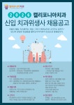 캘리포니아치과 채용공고 | 치위생학과