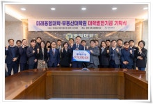 미래융합대학·부동산대학원 동문들, 발전기금 7천8백여만 원 기탁 | 동의대학교 대표