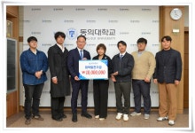 대학원 인공지능학과 6기, 대학발전기금 1천만원 기탁 | 동의대학교 대표
