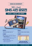 동의대학교 ‘캠퍼스 Dream’ SNS 사진 공모전 참여 학생 추천 협조 | 국제관광경영학과