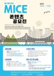 [(사)부산관광마이스진흥회] 제11회 부산 MICE 콘텐츠 공모전 홍보 | 국제관광경영학과