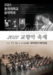 2021년 교향악축제 | 음악학과