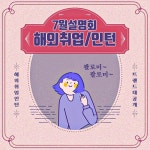 주식회사 대경인재개발원 | 대경IT인재개발원 7월의 해외인턴설명회 | 외식경영학과