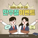 [2022.03.31] 만우절 이벤트 | 사회복지학과 [2022.03.31] 만우절 이벤트  | 사회복지학과