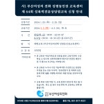 [안내] 2024년 제64회 성폭력전문상담원 양성교육 홍보 | 평생교육상담학과