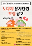 [안내] 2024 대학생 자원봉사단 노다지(노인을 다같이 지키자) 자원봉사자 모집 | 광고홍보학과