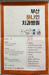 부산 하나인 치과병원 채용공고 | 치위생학과