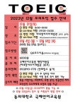 [국제언어교육원] 2023학년도 12월 모의토익 접수안내 | 동의대학교 대표