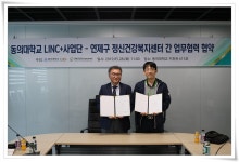 동의대 LINC+사업단, 연제구 정신건강복지센터와 협약 체결 | 동의대학교 대표