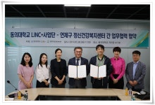 동의대 LINC+사업단, 연제구 정신건강복지센터와 협약 체결 | 동의대학교 대표