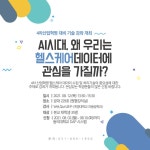 [대학혁신사업]4차산업혁명 AI시대 헬스케어 데이터 수집 및 처리기술 강좌 개최 | 동의대학교 대표