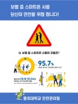 보행 중 스마트폰 사용 자제 안내 | 동의대학교 대표