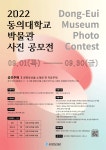 *재공지* 동의대학교박물관과 함께하는 【문화유산 사진 공모전】 개최 알림 | 동의대학교 대표 *재공지*   동의대학교박물관과 함께하는... 