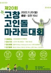[고창군] 제20회 고창 고인돌마라톤 대회 개최 | 동의대학교 대표