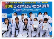 태권도부 제50회 전국대학태권도대회 금2/은1/동1 | 동의대학교 대표