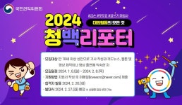 [국민권익위원회] 「2024 청백리포터」모집 | 동의대학교 대표